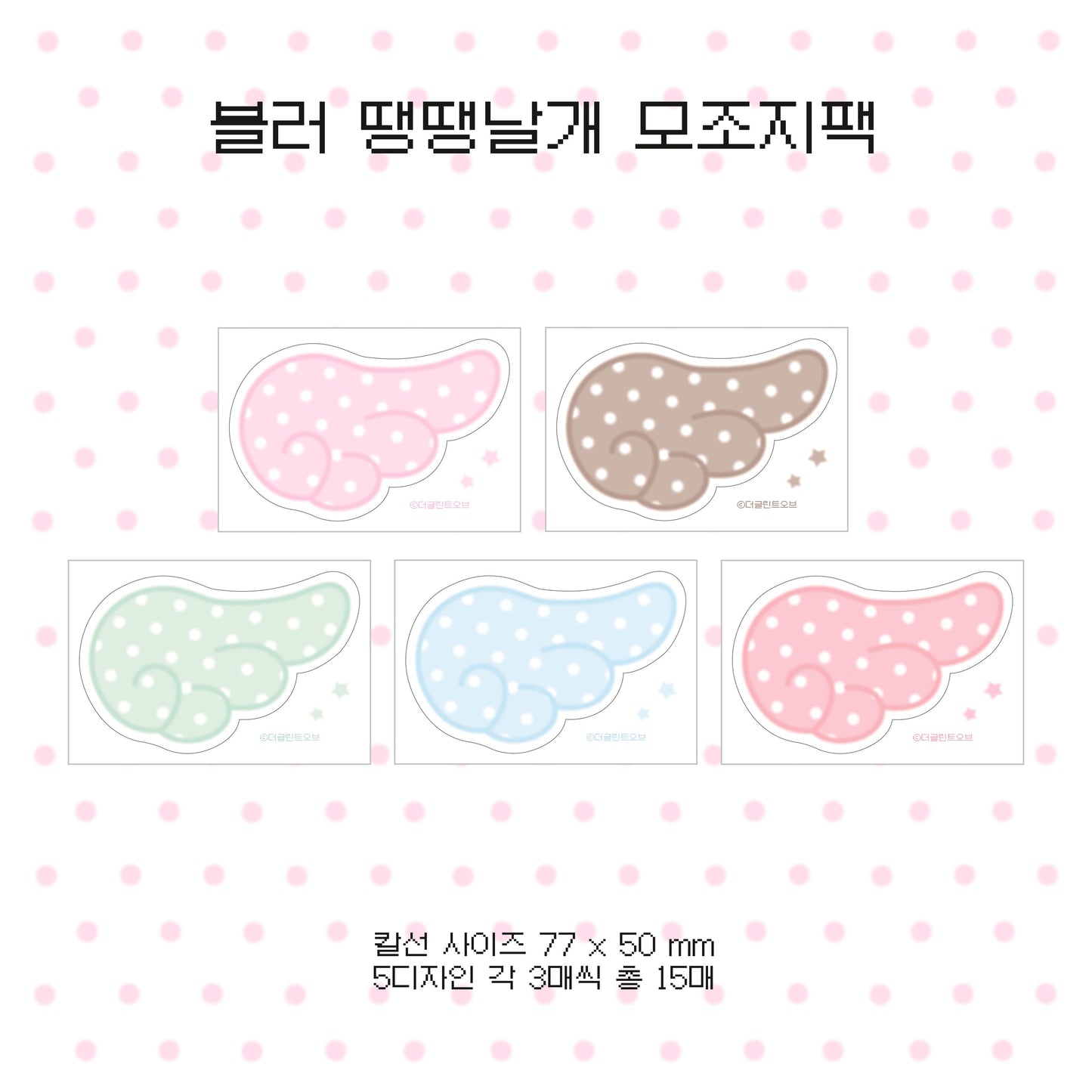the glint of - blur dot wings memo sticker sheet