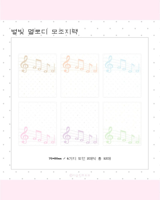 the glint of - Starlight Melody mojoji memo sheet sticker