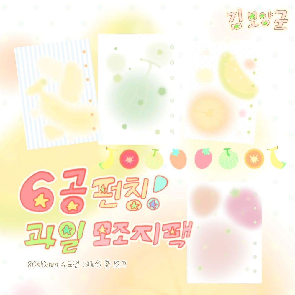 kim moyangkun - 6 grid memo sticker sheet pack